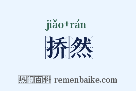 挢然是什么意思的图片